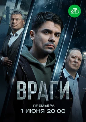 Враги 2025 постер